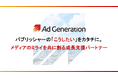 Supership「Ad Generation」が新コンセプトを策定 パブリッシャーの「こうしたい」をカタチにする成長支援パートナーへ