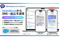 「KDDI Message Cast for Salesforce」がSMSの次世代規格「RCS」に対応