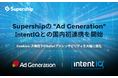 Supershipの「Ad Generation」、Intent IQとの国内初連携を開始