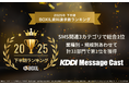 KDDI Message Cast、「2025年下半期 BOXIL資料請求数ランキング」にてSMS関連3カテゴリで総合1位を獲得、従業員規模・業種別の計31部門でも1位