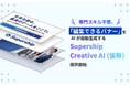 専門スキル不要。「編集できるバナー」をAIが自動生成する『Supership Creative AI（仮称）』提供開始