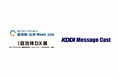 法人向けメッセージ配信サービス KDDI Message Cast、国内最大規模の自治体向け展示会「自治体・公共Week 2026」内「第6回 自治体DX展」に出展