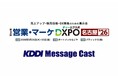 【5/21・22開催】法人向けメッセージ配信サービス KDDI Message Cast、「第2回 営業・マーケDXPO 名古屋'26」に出展