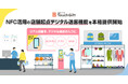 リアル店舗を、デジタル接点の入口に。Supership、NFC活用の店舗起点デジタル送客機能を本格提供開始