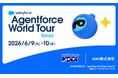 【6/9・10開催】法人向けメッセージ配信サービス KDDI Message Cast、「Agentforce World Tour Tokyo」に展示ブーススポンサーとして出展