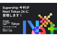 Supership、Google Cloud Next Tokyo に登壇