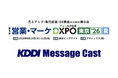 【8/20・21開催】法人向けメッセージ配信サービス KDDI Message Cast、「第5回 営業・マーケDXPO東京'26【夏】」に出展・登壇