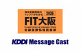 【9/3・4開催】法人向けメッセージ配信サービス KDDI Message Cast、「FIT大阪2026（金融国際情報技術展）」に出展・登壇