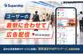 Supershipの「Ad Generation」、国内主要乗換案内サービスと連携し「着駅指定PMPパッケージ」を提供開始