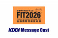 【10/15・16開催】法人向けメッセージ配信サービス KDDI Message Cast、「FIT2026（金融国際情報技術展）」に出展・登壇