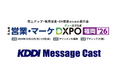 【10/22・23開催】法人向けメッセージ配信サービス KDDI Message Cast、「第4回 営業・マーケDXPO福岡'26」に出展