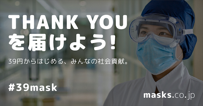 #39mask で サンキューを届けよう！マスク１枚 39円から寄付できる支援サイト masks.co.jp
