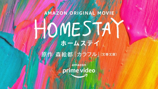 Amazon Original映画 Homestay ホームステイ に美術協力をしています 時事ドットコム