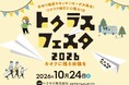 浜松の地域交流イベント「トクラスフェスタ 2026」を10月24日に開催