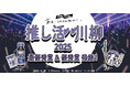 推しがいてよかった…!「第2回 推し活 川柳コンテスト」入賞作品発表