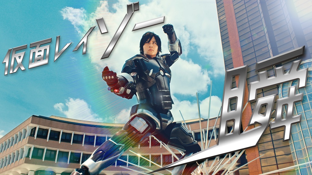 三菱電機の冷蔵庫が特撮イケメンヒーローに擬人化 荒牧慶彦主演 仮面レイトー瞬 まさかの続編決定 8 19 日 新作公開 三菱電機株式会社のプレスリリース