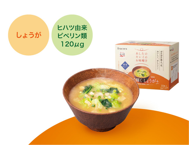 ＊調理例　「あしたのキレイのお味噌汁 カラダ輝く しょうが＋」