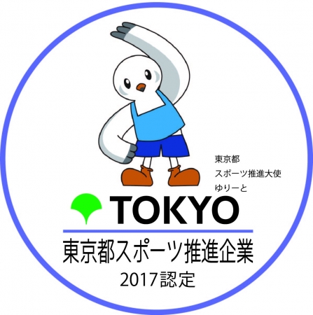 『東京都スポーツ推進企業』