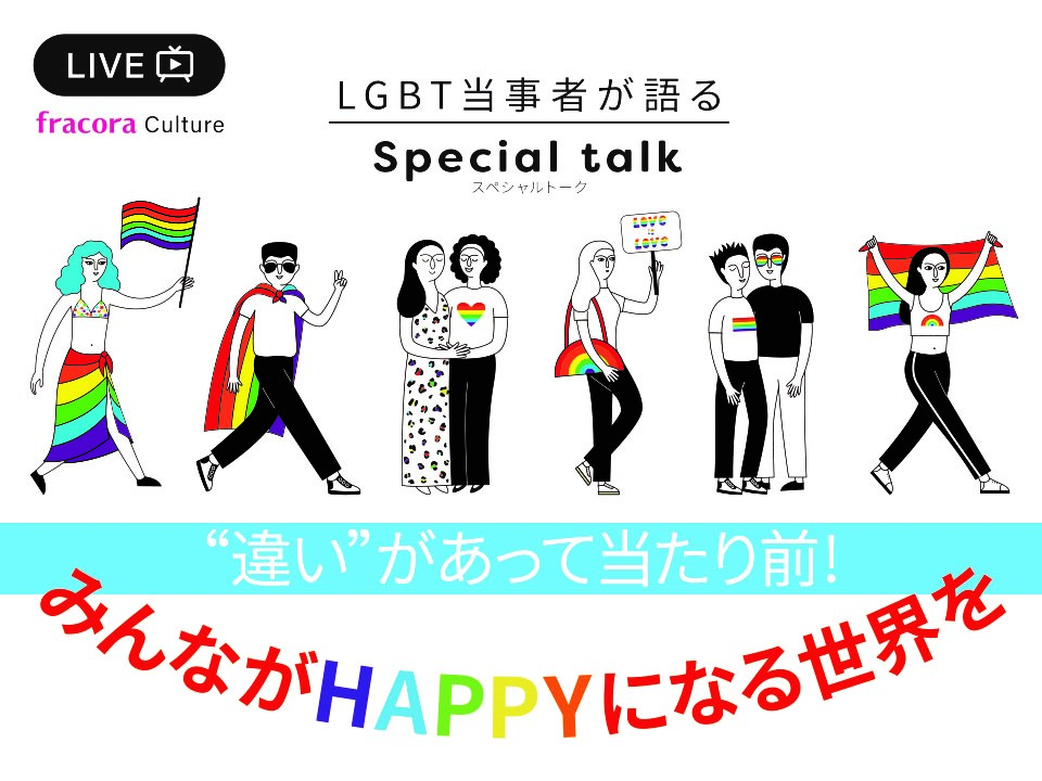 フラコラからはじめるlgbt 違い が当たり前 みんながhappyになる世界を 株式会社 協和のプレスリリース