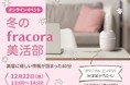 “冬のfracora美活部”で参加型ライブショッピング　冬のお肌悩み解決法を語りつくす80分！