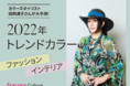 2022年のトレンドカラーは？カラースタイリスト田岡道子さんが大予測！