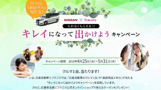 NISSAN×fracora共同企画「キレイになって出かけよう」キャンペーン