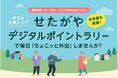 世田谷区受託事業、毎日の「ちょこっと外出」が地域店舗で使える地域通貨になる「めざせ元気シニア せたがやデジタルポイントラリー」2026年3月まで実施中