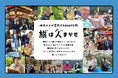 “地域住民”が“観光資源”になる。新観光プラットフォーム「旅は人まかせ」第4回「JATA SDGsアワード」社会経済部門 奨励賞を受賞