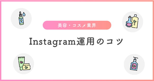 美容 コスメ業界におけるinstagramの動向と運用ノウハウをまとめたホワイトペーパーを無料公開 株式会社パスチャーのプレスリリース