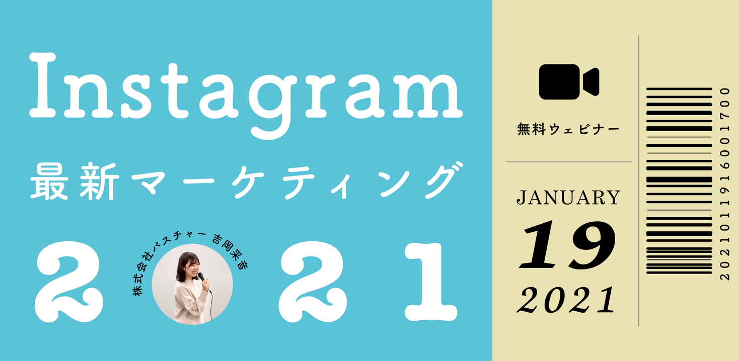 無料ウェビナー開催 21年のインスタマーケはここに注目 Instagramにおける最新トレンドと活用方法を解説 株式会社パスチャーのプレスリリース