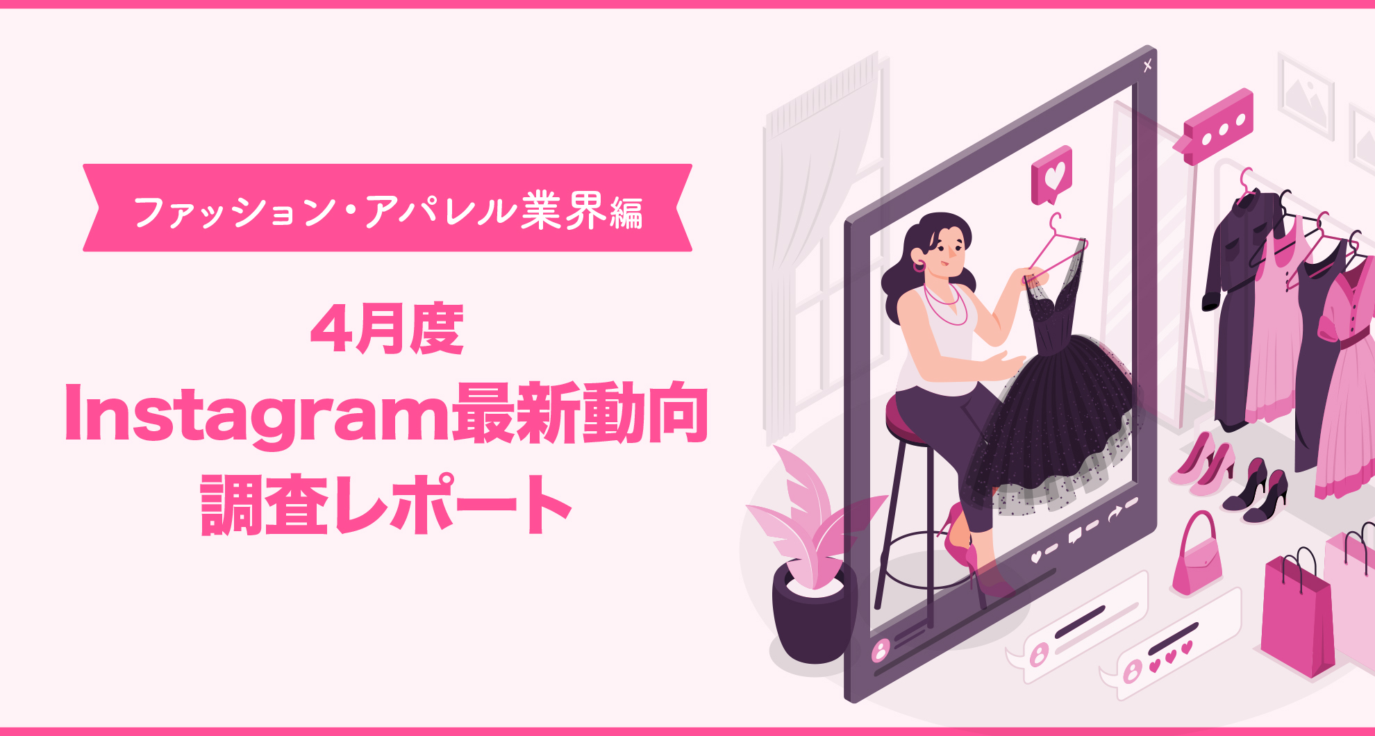 ファッション アパレル業界編 Instagram最新動向レポート 21年4月度 を無料公開 株式会社パスチャーのプレスリリース