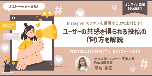 5月28日 金 開催 Instagramでファンを獲得する3大法則とは ユーザーの共感を得られる投稿の作り方を解説 株式会社パスチャーのプレスリリース