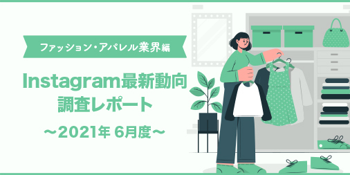 ファッション アパレル業界の平均フォロワー数18 8万人 成長率は101 0 6月度instagram 最新動向調査レポートを公開 株式会社パスチャーのプレスリリース