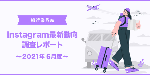 旅行業界アカウントの平均フォロワー数は5 3万人 成長率は103 4 6月度instagram 最新動向調査レポートを公開 株式会社パスチャーのプレスリリース
