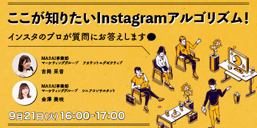 9月21 日 火 無料オンラインセミナー開催 ここが知りたいinstagramアルゴリズム インスタのプロが質問にお答えします 株式会社パスチャーのプレスリリース