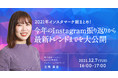 【12月7日（火）セミナー開催】2021年インスタマーケ総まとめ！今年のInstagram振り返りから最新トレンドまでを大公開
