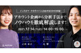 【12月14日（火）無料共同セミナー開催】インスタマーケのライバル2社がまさかの共催！アカウント企画〜分析手法まで、ノウハウを徹底解説します！