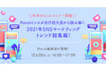 【年末ゆるっとセミナー開催】Petrelインスタ流行語大賞から読み解く、2021年SNSマーケティングトレンド総集編！