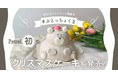 Petrelクリスマスケーキ発売！「#ふとっちょくま」ケーキをフォロワー23万人と開発｜株式会社パスチャー