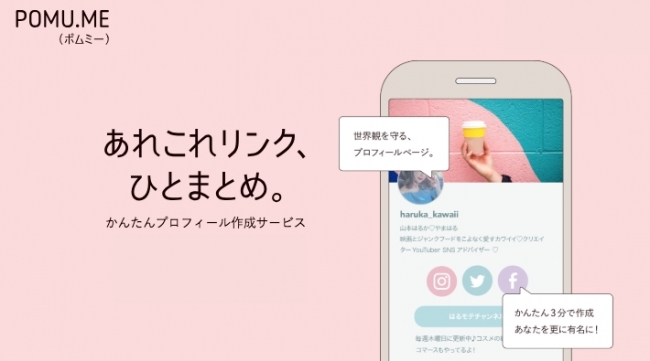 有名youtuberや 人気アイドルも利用している完全無料のプロフィールサイト作成 サービス Pomu Me ポムミー をついに正式リリース 株式会社パスチャーのプレスリリース