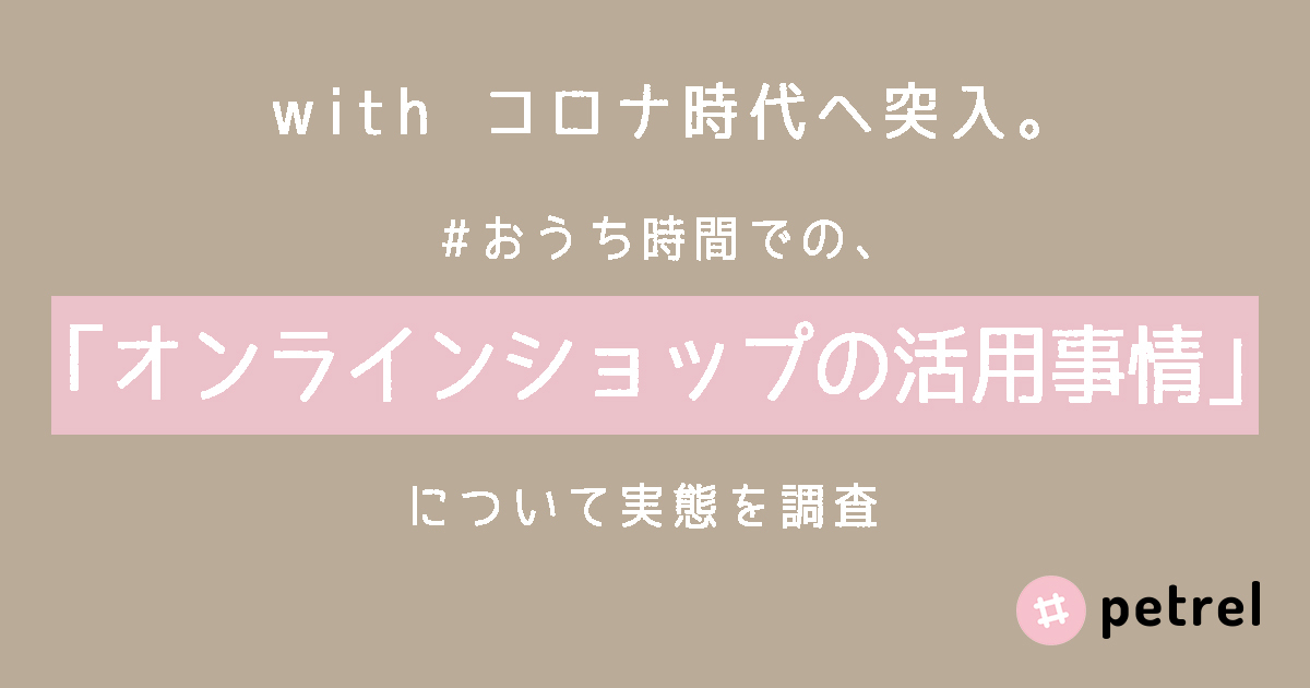 Withコロナ時代 へ突入 外出自粛による若者のオンラインショップ利用は 約5人に1人が おうちカフェグッズ を購入 株式会社パスチャーのプレスリリース