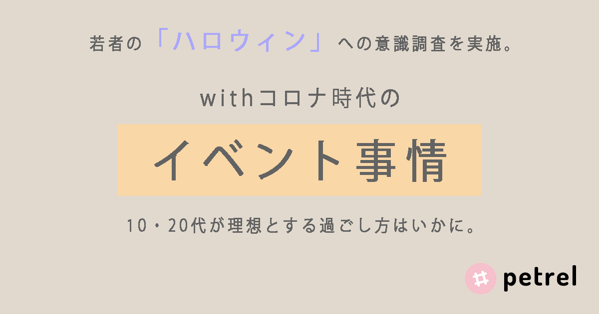 今年のハロウィンは 予定を入れない が78 6 若年層が理想とするwithコロナ時代のイベントの楽しみ方とは 株式会社パスチャーのプレスリリース