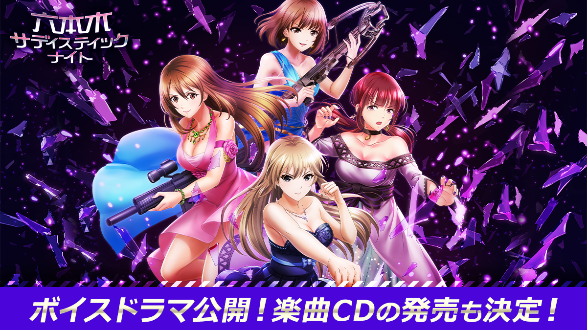 カード型サスペンスアプリ 六本木サディスティックナイト ボイスドラマの公開と楽曲cdの発売が決定 公式youtubeチャンネル を開設して公開中 株式会社ボルテージのプレスリリース