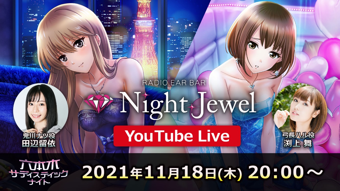 田辺留依さん 渕上 舞さんが登場 カード型サスペンスアプリ 六本木サディスティックナイト 11月18日 木 20 00よりyoutube Live配信決定 株式会社ボルテージのプレスリリース