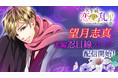 「天下統一恋の乱 Love Ballad ～月の章～」黄昏の浮雲　望月志真の本編忍目線ストーリー11月24日（水）より配信開始