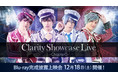 舞台「Clarity Showcase Live -Chapter0-」Blu-ray完成記念キャストと楽しむライブ上映会開催決定！ユナイテッドシネマ アクアシティお台場にて12月18日（土）に開催