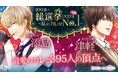 総勢395人のイケメンキャラクターから選ばれた50人の大決戦！「100恋＋総選挙2021～私のカレがNo.1 ～」胸キュン充電読み物アプリ「100シーンの恋＋」にて11月26日（金）本選スタート！