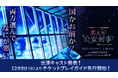 日替わりで登場する、総勢20名の出演キャストを発表！スマホ連動“ヒロイン体験 朗読劇”「恋人は公安刑事」from 100シーンの恋＋12月8日（水）よりチケットプレイガイド先行抽選を受付開始