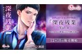 ボルテージが贈る　シチュエーションドラマCD 「深夜残業 Vol.4～カタブツ警備員の劣情夜勤～」 (CV：一之瀬昴）12月15日（水）より販売開始！