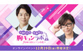 『中澤まさとも・佐藤拓也の胸キュンラボ from 100シーンの恋＋』オンラインイベント『2021年の煩悩よおさらば！胸キュンを生de感じて、新年一緒にいこう！SP』12月29日生配信！チケット販売中